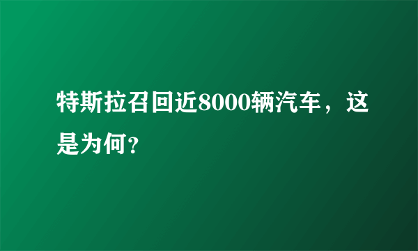 特斯拉召回近8000辆汽车，这是为何？