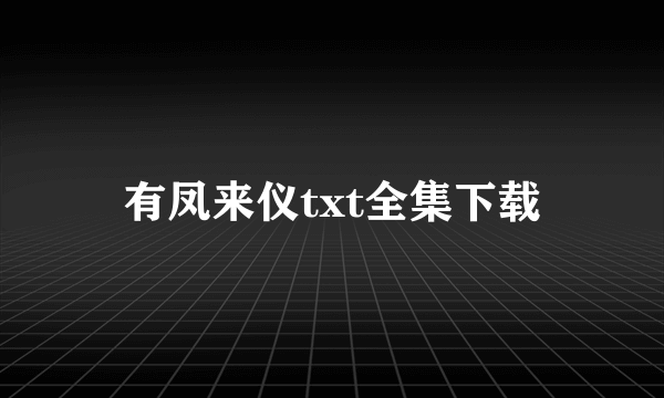 有凤来仪txt全集下载