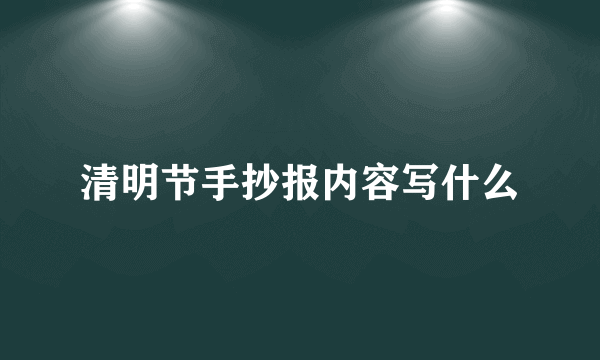 清明节手抄报内容写什么