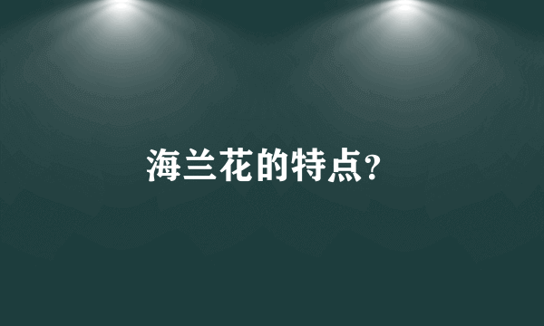 海兰花的特点？