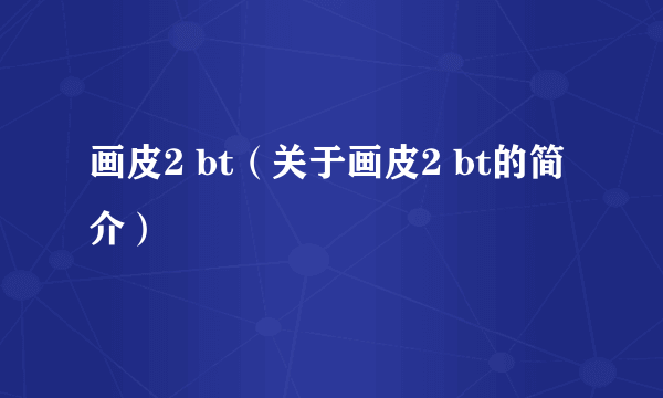 画皮2 bt（关于画皮2 bt的简介）