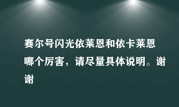 赛尔号闪光依莱恩和依卡莱恩哪个厉害，请尽量具体说明。谢谢