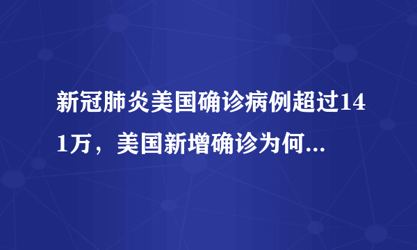 新冠肺炎美国确诊病例超过141万，美国新增确诊为何一直居高不下？