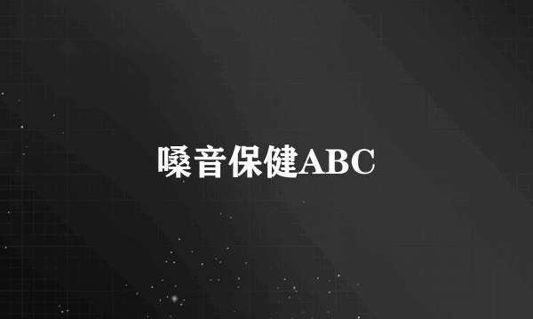 嗓音保健ABC