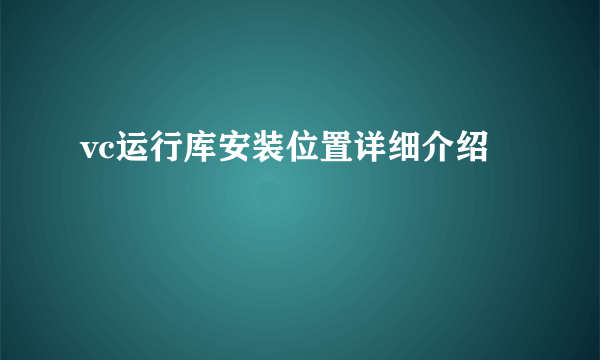 vc运行库安装位置详细介绍