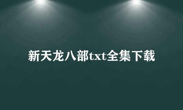 新天龙八部txt全集下载