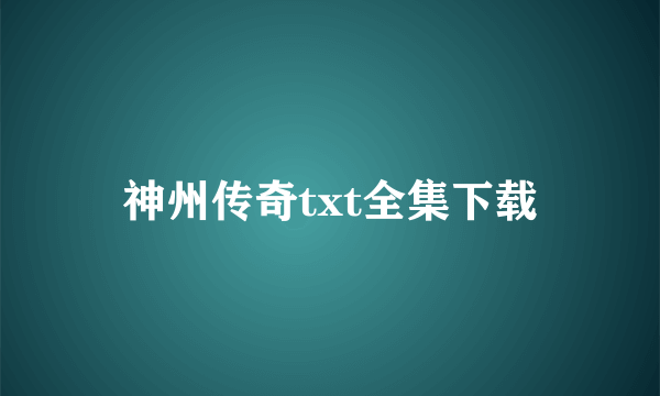 神州传奇txt全集下载