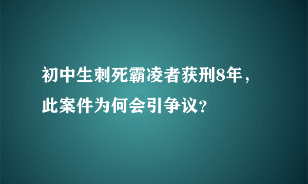 初中生刺死霸凌者获刑8年，此案件为何会引争议？