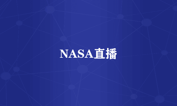 NASA直播