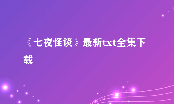 《七夜怪谈》最新txt全集下载