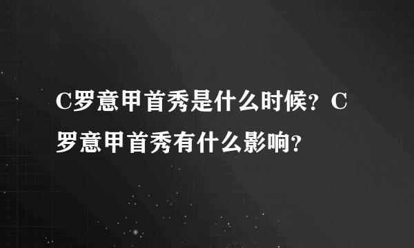 C罗意甲首秀是什么时候？C罗意甲首秀有什么影响？