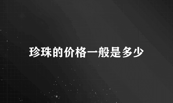 珍珠的价格一般是多少