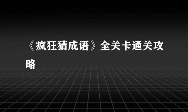 《疯狂猜成语》全关卡通关攻略