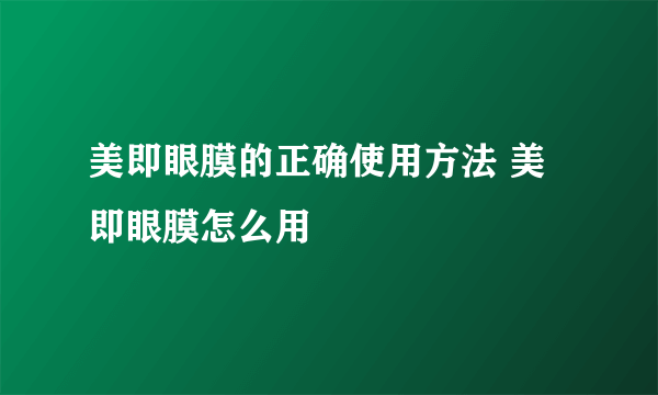 美即眼膜的正确使用方法 美即眼膜怎么用