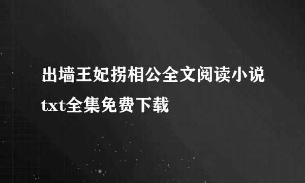 出墙王妃拐相公全文阅读小说txt全集免费下载