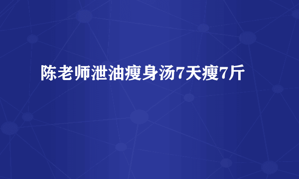 陈老师泄油瘦身汤7天瘦7斤