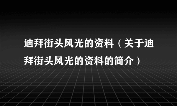 迪拜街头风光的资料（关于迪拜街头风光的资料的简介）