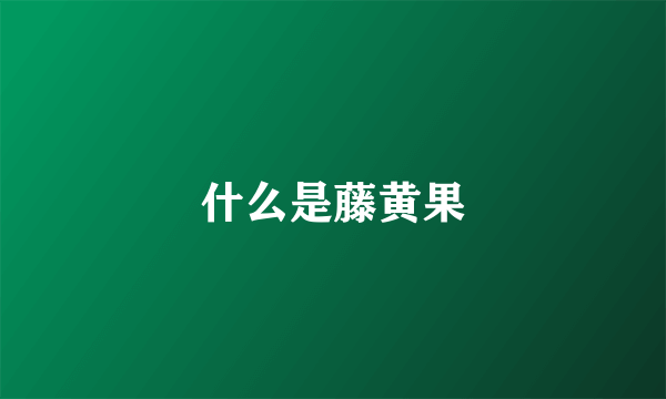 什么是藤黄果