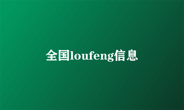 全国loufeng信息