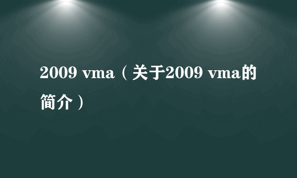 2009 vma（关于2009 vma的简介）