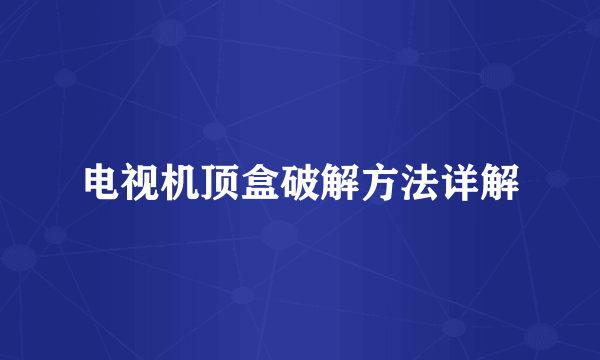 电视机顶盒破解方法详解