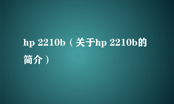 hp 2210b（关于hp 2210b的简介）