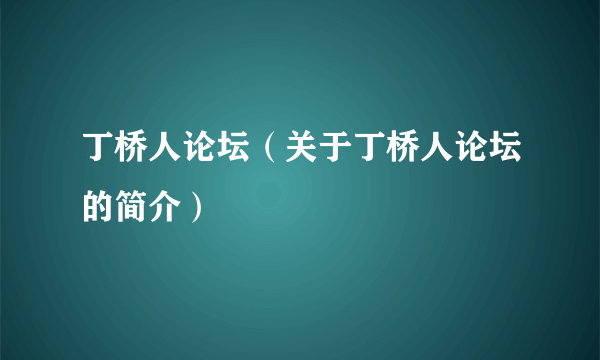 丁桥人论坛（关于丁桥人论坛的简介）