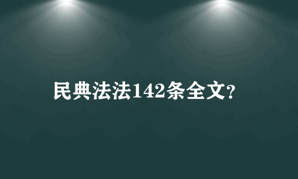 民典法法142条全文？