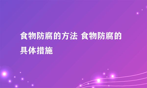 食物防腐的方法 食物防腐的具体措施