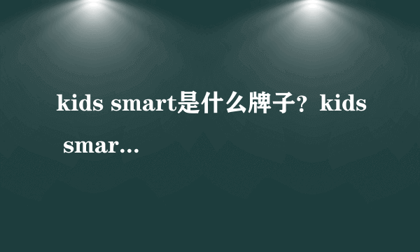 kids smart是什么牌子？kids smart是哪个国家的品牌？