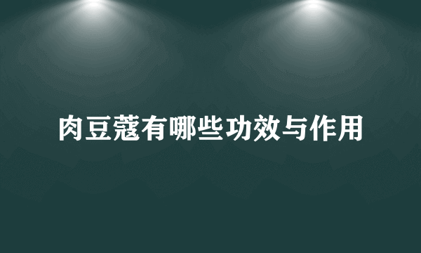 肉豆蔻有哪些功效与作用