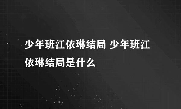 少年班江依琳结局 少年班江依琳结局是什么