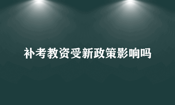 补考教资受新政策影响吗