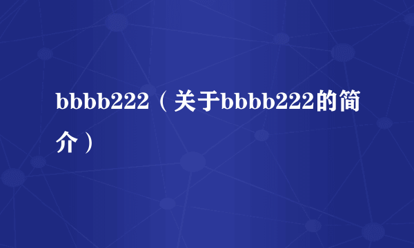 bbbb222（关于bbbb222的简介）