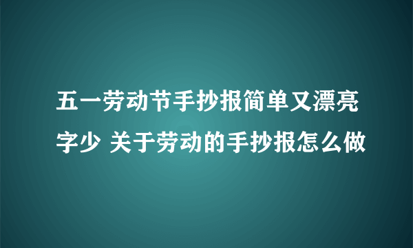 五一劳动节手抄报简单又漂亮字少 关于劳动的手抄报怎么做