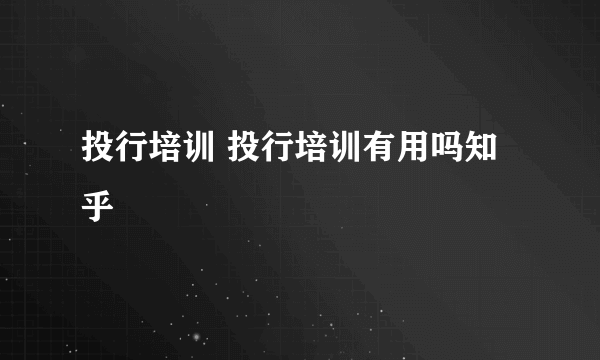 投行培训 投行培训有用吗知乎