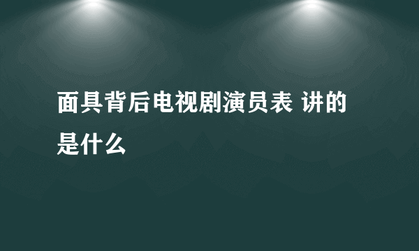 面具背后电视剧演员表 讲的是什么