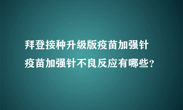 拜登接种升级版疫苗加强针 疫苗加强针不良反应有哪些？