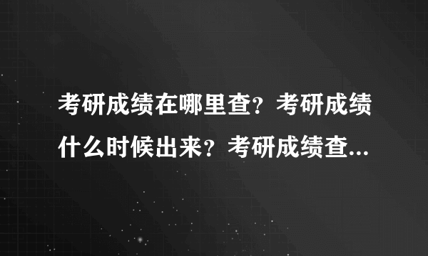 考研成绩在哪里查？考研成绩什么时候出来？考研成绩查询怎么查，2018考研查询时间