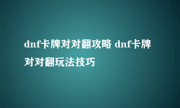 dnf卡牌对对翻攻略 dnf卡牌对对翻玩法技巧