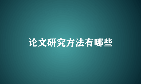 论文研究方法有哪些