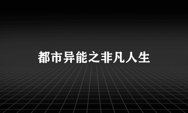 都市异能之非凡人生