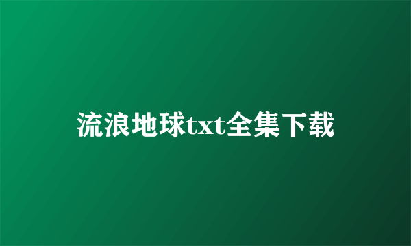 流浪地球txt全集下载