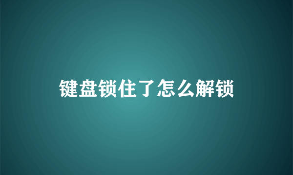 键盘锁住了怎么解锁