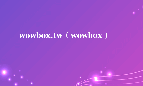 wowbox.tw（wowbox）