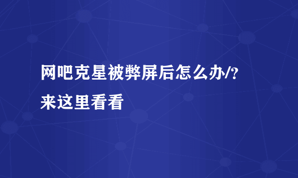 网吧克星被弊屏后怎么办/？来这里看看