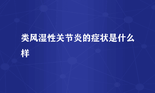 类风湿性关节炎的症状是什么样