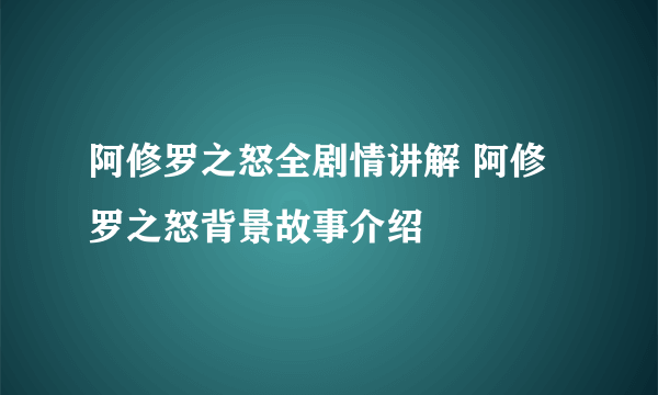 阿修罗之怒全剧情讲解 阿修罗之怒背景故事介绍