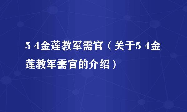 5 4金莲教军需官（关于5 4金莲教军需官的介绍）