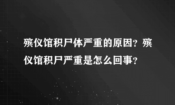 殡仪馆积尸体严重的原因？殡仪馆积尸严重是怎么回事？